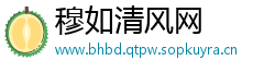 穆如清风网